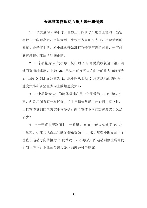 天津高考物理动力学大题经典例题