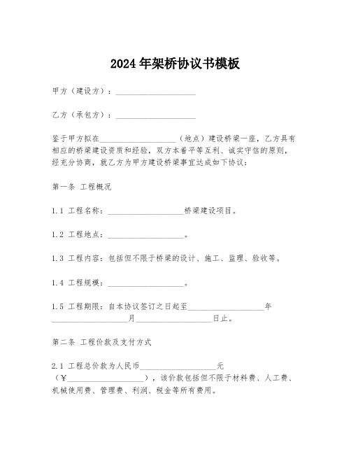 2024年架桥协议书模板