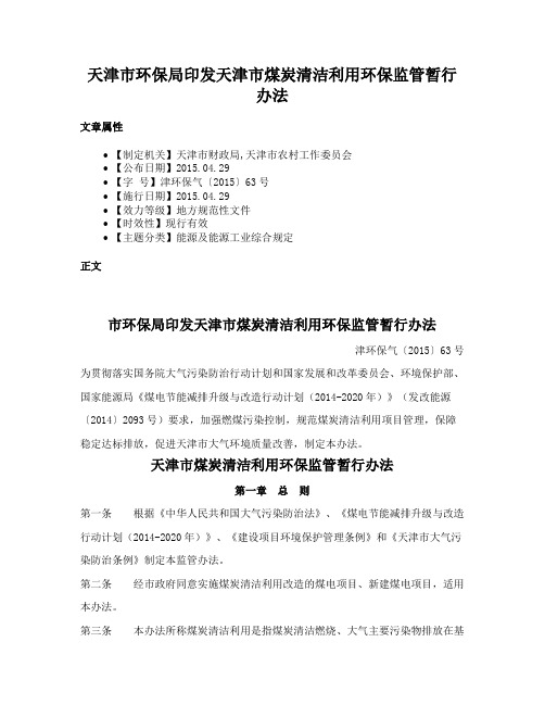 天津市环保局印发天津市煤炭清洁利用环保监管暂行办法