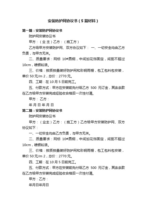 安装防护网协议书（5篇材料）