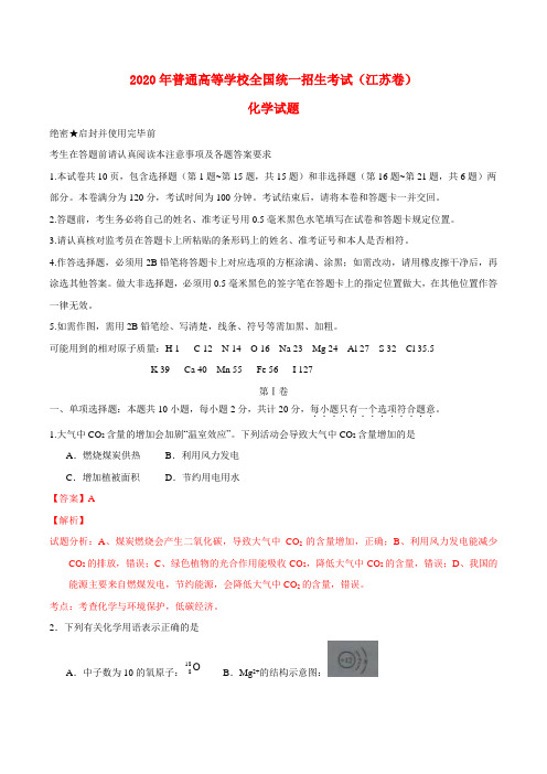 2020年普通高等学校招生全国统一考试化学试题(江苏卷,参考版解析)