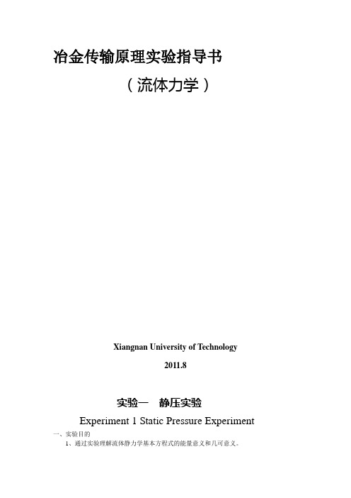 冶金传输原理实验指导书解析