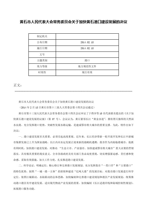 黄石市人民代表大会常务委员会关于加快黄石港口建设发展的决议-