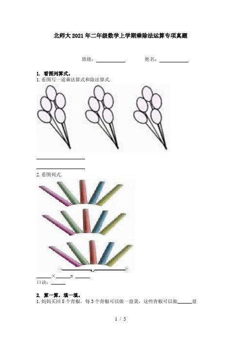 北师大2021年二年级数学上学期乘除法运算专项真题