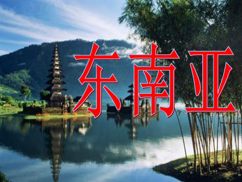 湘教版七下地理 7.1东南亚 课件 (共26张PPT)