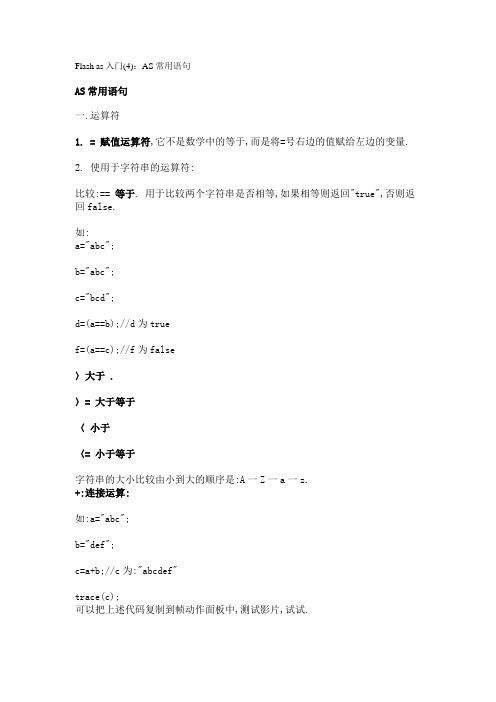 Flash as入门(4)：AS常用语句