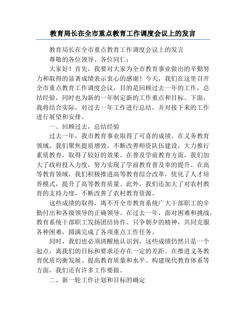 教育局长在全市重点教育工作调度会议上的发言