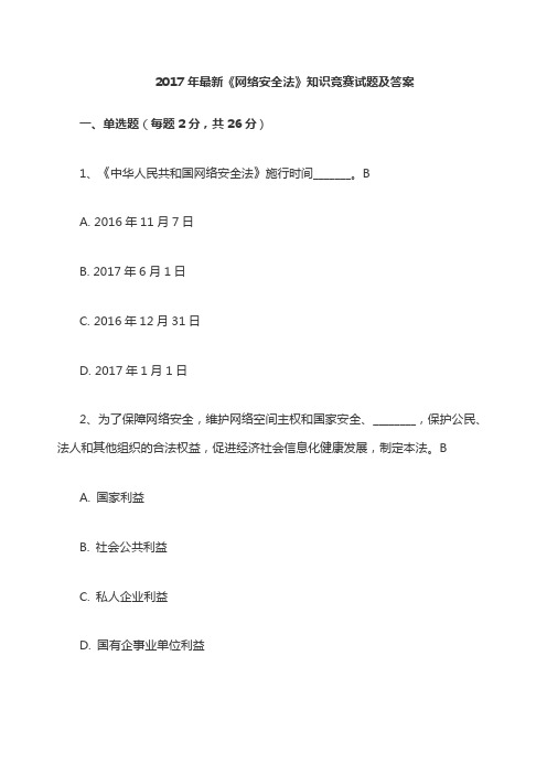 网络安全法》知识竞赛试题及答案