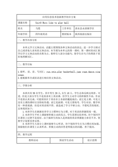 作业2：应用信息技术创新教学初步方案