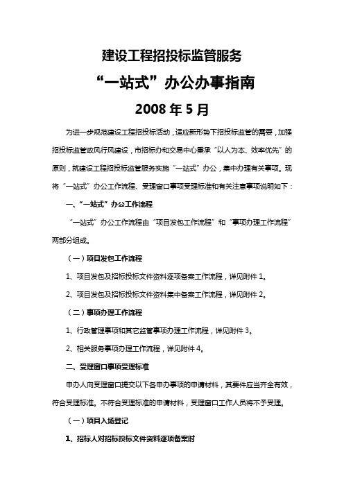 施工招投标备案“一站式”办公办事指南