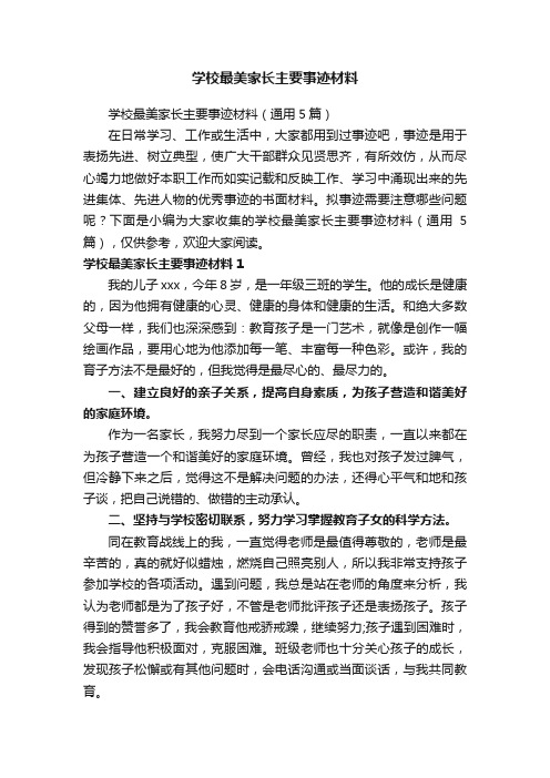 学校最美家长主要事迹材料（通用5篇）