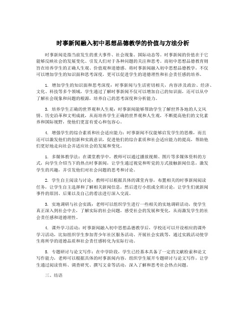 时事新闻融入初中思想品德教学的价值与方法分析