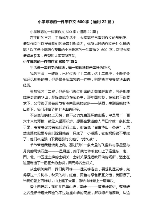 小学难忘的一件事作文600字(通用22篇)