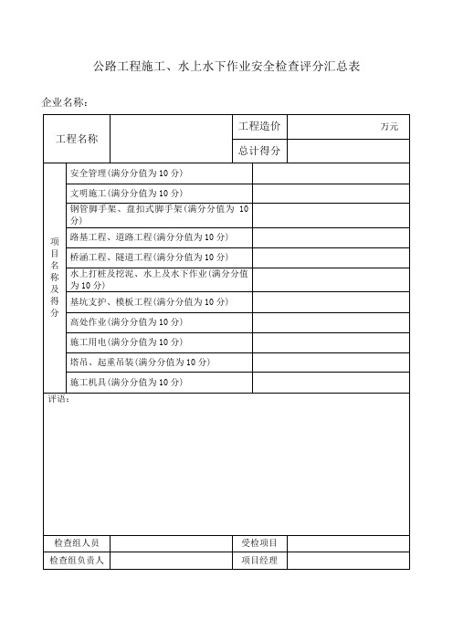 公路工程施工、水上水下作业安全检查评分汇总表