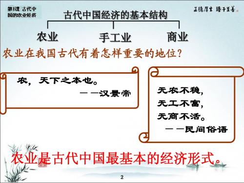 第1课_古代中国的农业经济