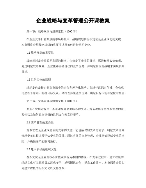 企业战略与变革管理公开课教案