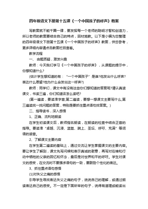 四年级语文下册第十五课《一个中国孩子的呼声》教案