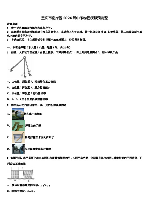 重庆市南岸区2024届中考物理模拟预测题含解析