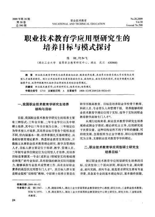 职业技术教育学应用型研究生的培养目标与模式探讨