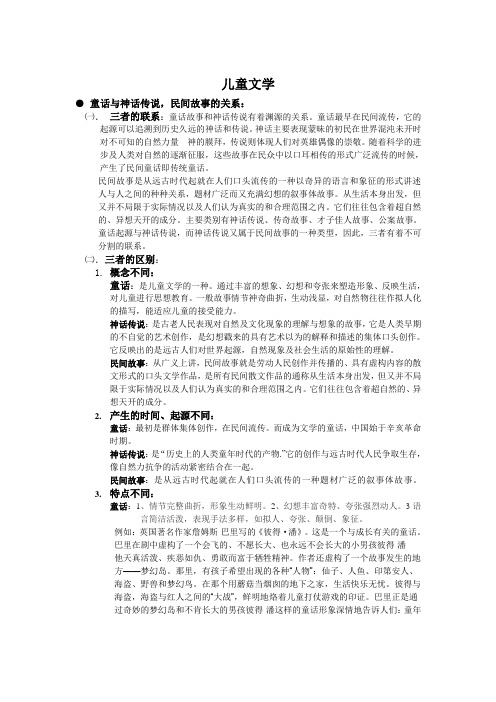 儿童文学(童话与神话传说,民间故事的关系)