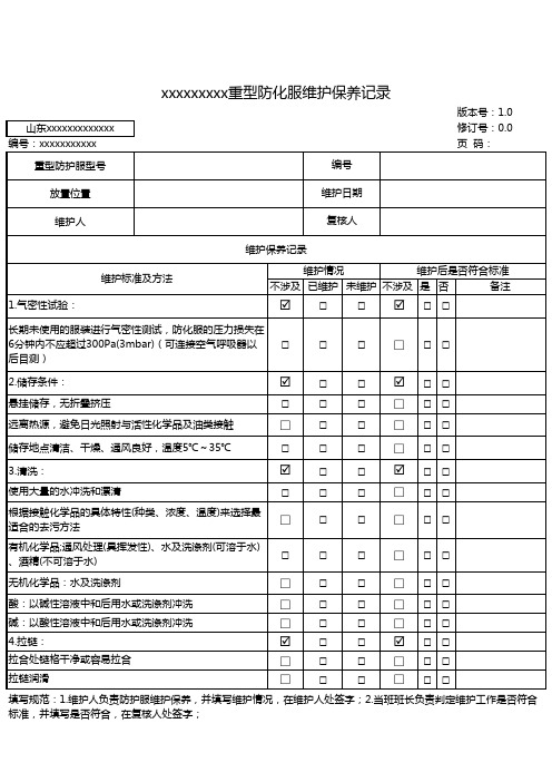 2020最新修改版重型防化服、应急器材维护保养记录