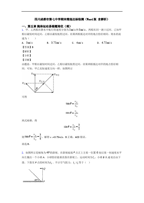 四川成都市第七中学期末精选达标检测(Word版 含解析)