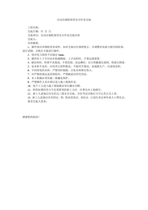 自动压刨机使用安全作业交底