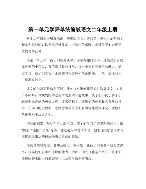 第一单元学评单统编版语文二年级上册