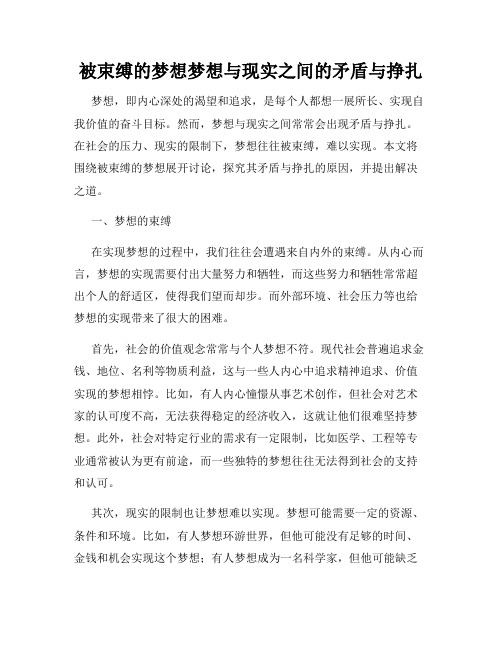 被束缚的梦想梦想与现实之间的矛盾与挣扎