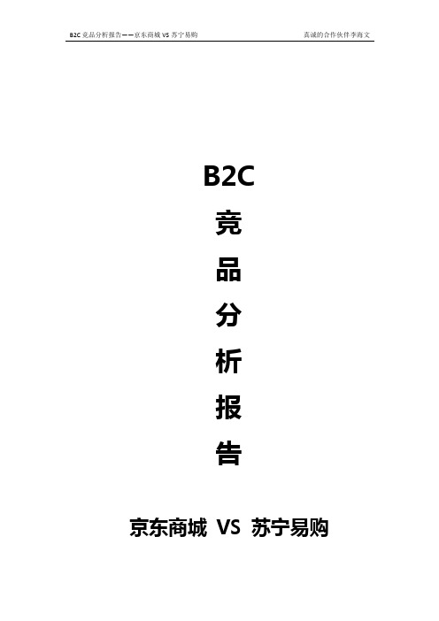 B2C京东商城与苏宁易购竞品分析文档