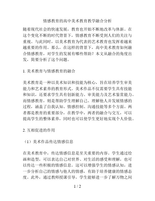 情感教育的高中美术教育教学融合分析