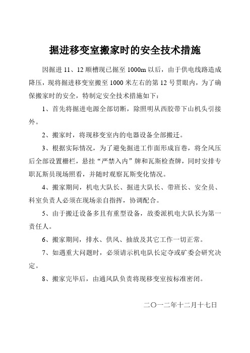 掘进移变室搬家时的安全技术措施