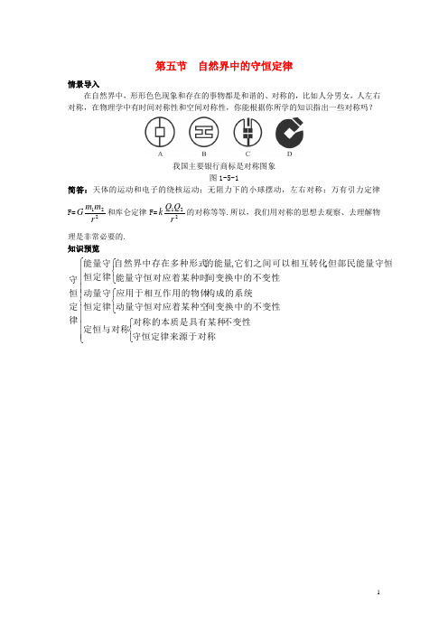 高中物理 第一章 碰撞与动量守恒 1.5 自然界中的守恒定律素材 粤教版选修35