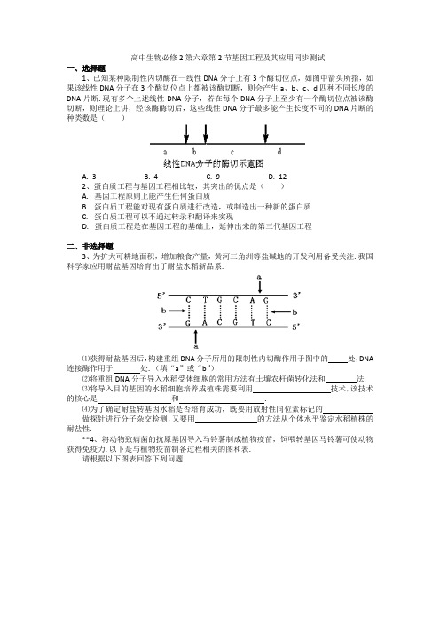 高中生物必修2第六章第2节基因工程及其应用同步测试