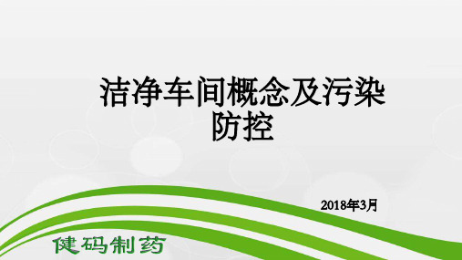 洁净车间概念及污染防控PPT课件