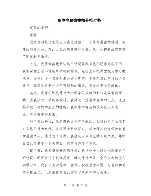 高中生犯错被扣分检讨书