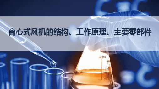 化工机器教学课件离心式风机的结构、工作原理、主要零部件