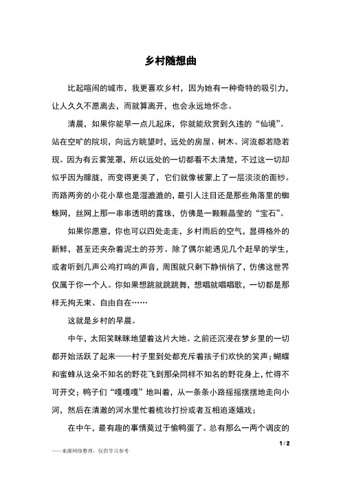 乡村随想曲_五年级作文