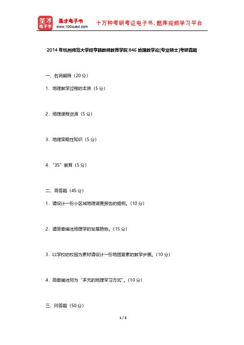2014年杭州师范大学经亨颐教师教育学院846地理教学论[专业硕士]考研真题【圣才出品】