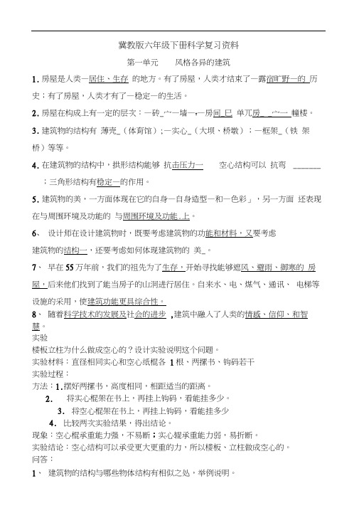 冀教版六年级下册科学复习资料