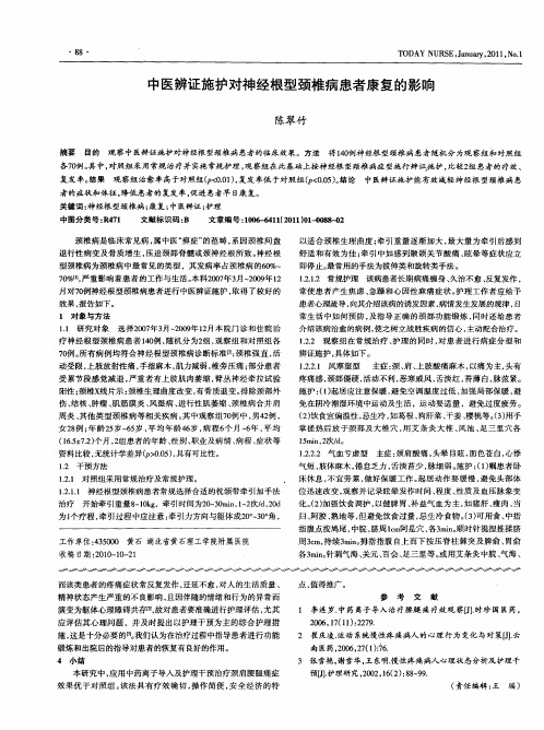 中医辨证施护对神经根型颈椎病患者康复的影响