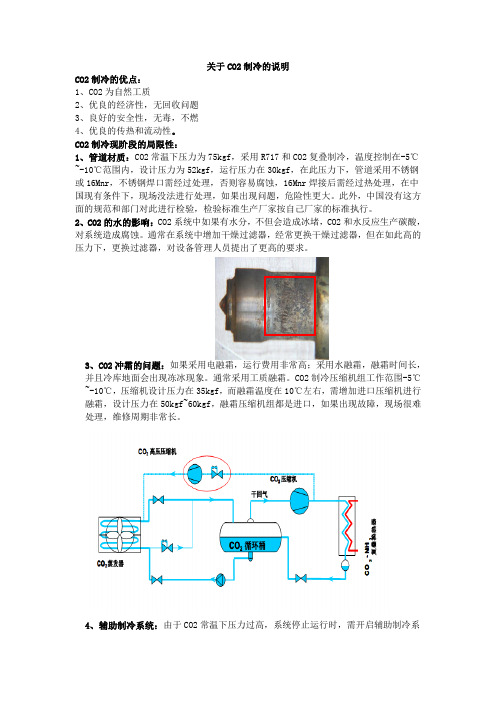 关于CO2制冷的说明