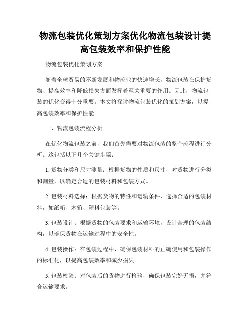 物流包装优化策划方案优化物流包装设计提高包装效率和保护性能