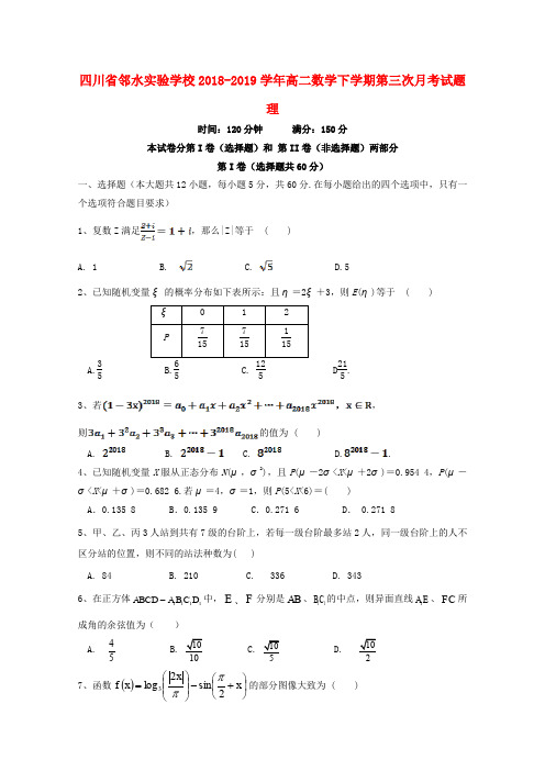 四川省邻水实验学校2018_2019学年高二数学下学期第三次月考试题理