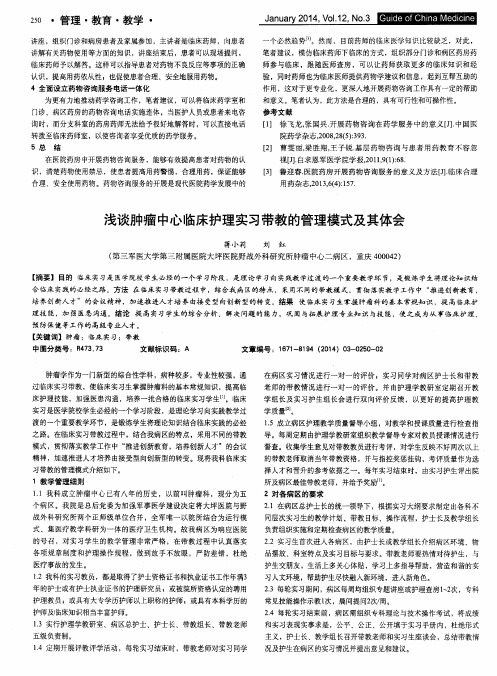 浅谈肿瘤中心临床护理实习带教的管理模式及其体会