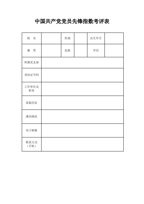 中国共产党党员先锋指数考评表