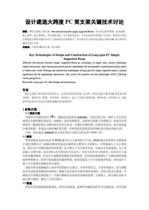 100米大跨度PC简支梁建造技术