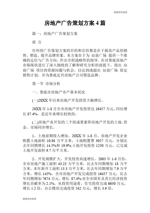 房地产广告策划方案4篇.doc