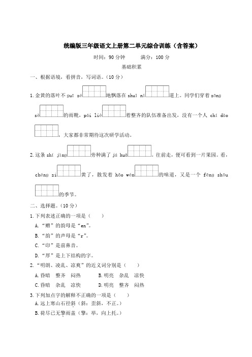 统编版三年级语文上册第二单元综合训练(含答案)