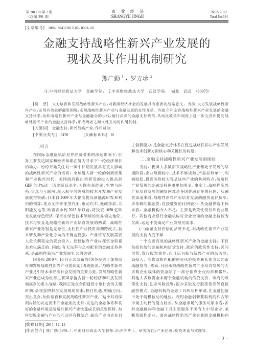 金融支持战略性新兴产业发展的现状及其作用机制